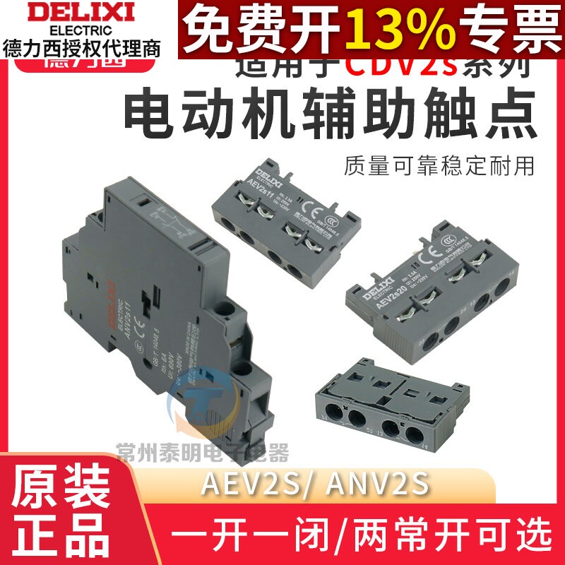 德力西马达保护断路器CDV2S辅助触点20常开触头AEV常开ADV2s11