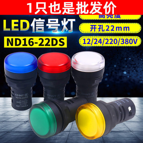 正泰led信号电源AD指示灯ND16-22DS/4 2 12v直流24v 220v交流380v