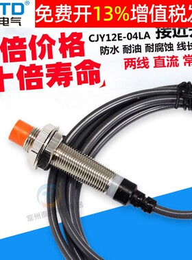 CNTD接近开关二线制24v常开直流传感器感应CJY12E-04LA昌得04Z EX