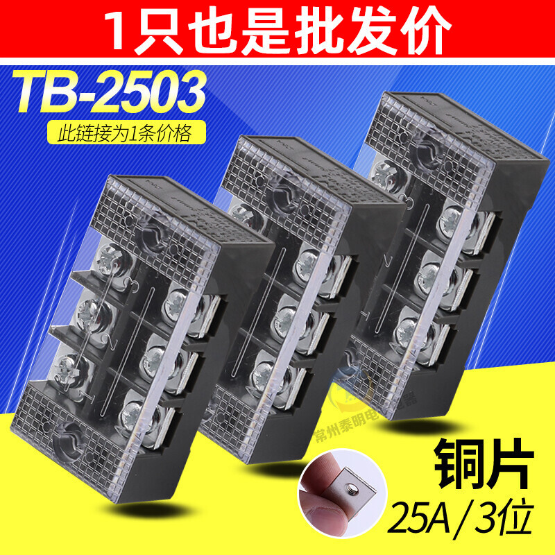 正泰 端子排板连接器铜接线端子TB-2503 25A 3位 通用接线板