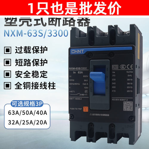 正泰昆仑塑壳式断路器 NXM-63S/3300 3P 63A50A40A32A25A20A 空开