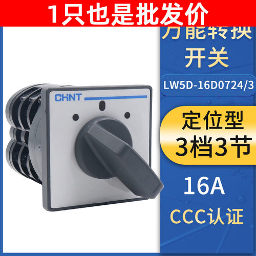 正泰万能转换开关LW5D-16 D0724/3 旋钮3档3节组合倒顺转换银点