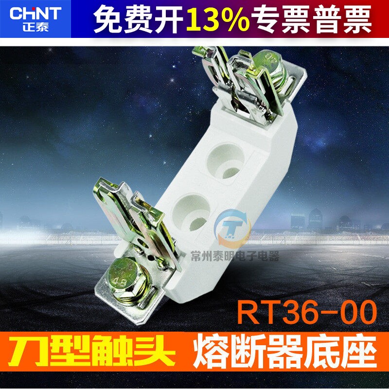 CHNT正泰熔断器管座熔座刀形触头NT00保险丝座子底座RT36-00-160A