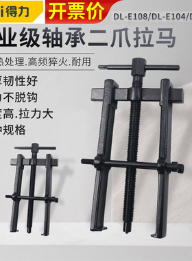 得力两爪拉马迷你2寸4/8皮带盘拆卸拉拔小型电动工具手动轴承拉马