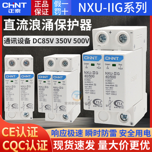 正泰直流浪涌保护器NXU 40KA防雷器DC85V光伏350V避雷500V瞬时