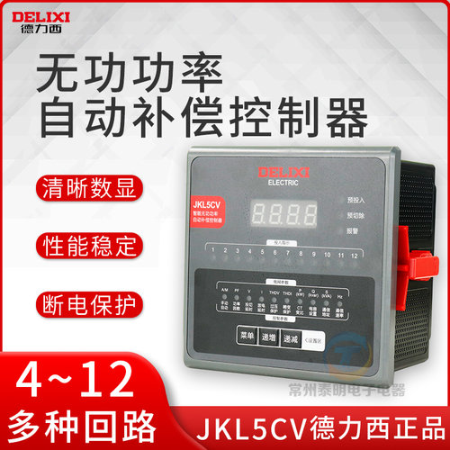 德力西JKL5CV智能无功功率自动补偿控制器4-6-8-10回路12电容柜用
