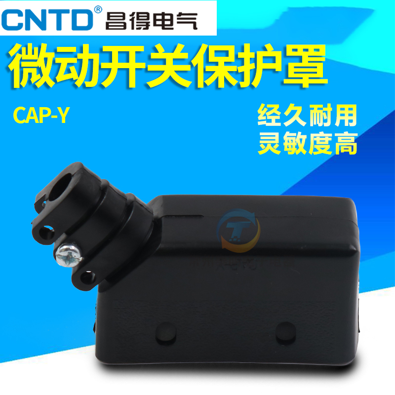 CNT微动开关保护罩昌得CAP-Y