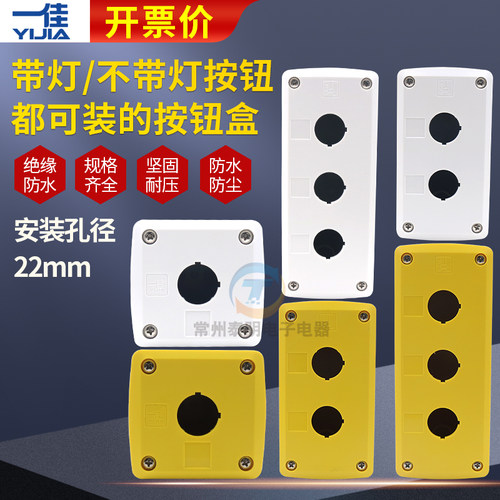 一佳YJX1塑料防水按钮盒1孔2位3孔急停开关控制盒开孔22mm加高BX2