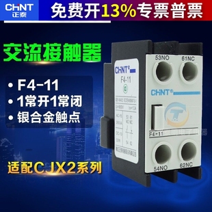 CHNT正泰CJX2 1210交流接触器触头F4-11辅助触点开关1常开1常闭