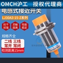 M30沪工电感式 15三线二线制NPN常开24V传感器220V 接近开关LJ30A3