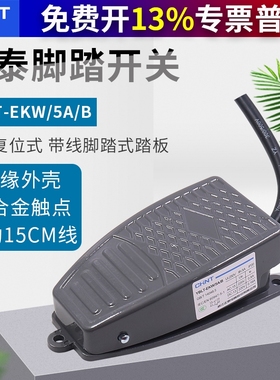 正泰脚踏开关YBLT-EKW/5AB复位带线脚踩式踏板控制器配件220v机床