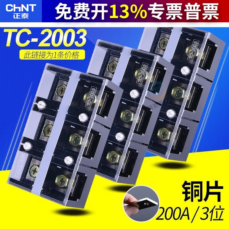 正泰接线端子排大电流接线排200a 3位固定式端子连接器TC2003