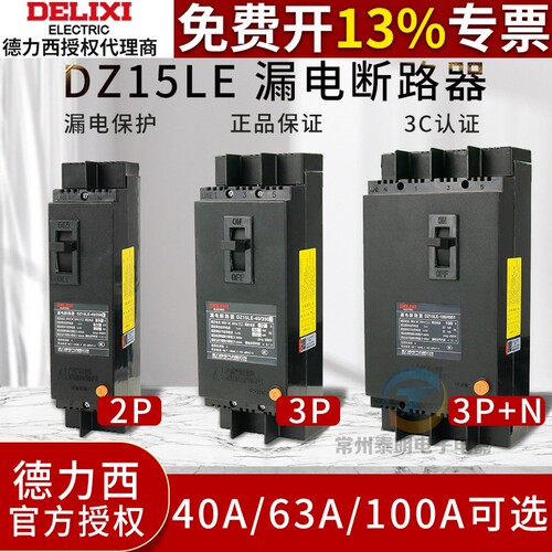 德力西DZ15LE塑壳220V漏电保护器100/4901断路器32A空开开关63A