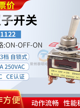 H-1122钮子开关15A自锁式250vac拨杆摇臂摇头开关3脚3档开孔12mm