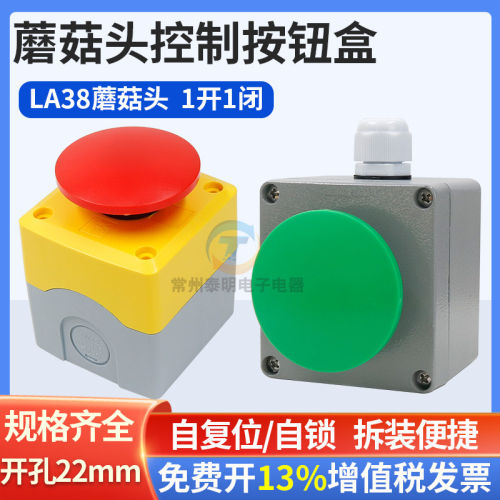 一佳按钮开关蘑菇头大头60mm自复位自锁启动停止开关LA38-控制盒