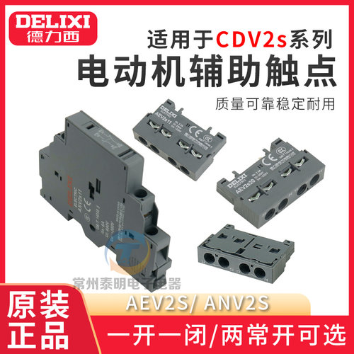 德力西马达保护断路器CDV2S辅助触点20常开触头AEV常开ADV2s11
