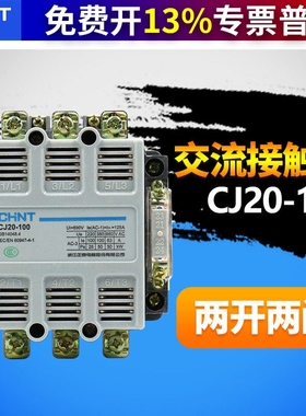 正泰CJ20-100A大电流交流接触器 单相三3相项电380V220V  2常开
