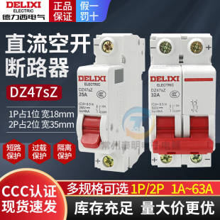 德力西1P 2P直流光伏电动车断路器DZ47SZ新能源63A储能空开DC24V