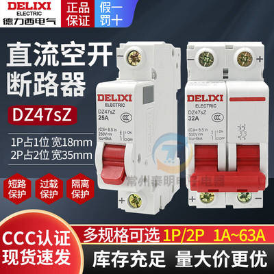德力西直流断路器24V电瓶车空气开关DZ47SZ电动车12V用空开1P/2P