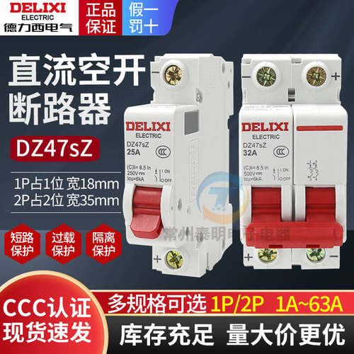德力西DC直流断路器空开光伏太阳能1P电瓶车DZ47SZ空气开关2P 32A