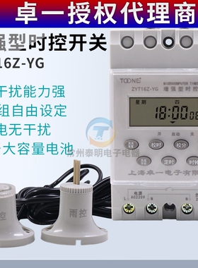 卓一ZYT16Z-YG电源微电脑光控雨控时控开关路灯定时控制器控220V