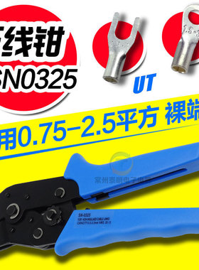 SN-0325压线钳压接钳用于OT/UT冷压裸端子开口铜鼻子0.75-2.5MM