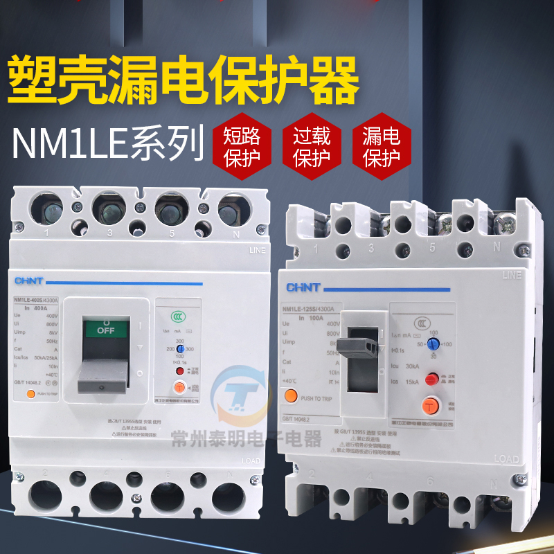 正泰NM1LE塑壳漏电保护断路器63A100A 250A 400A 4P 三相四线空开