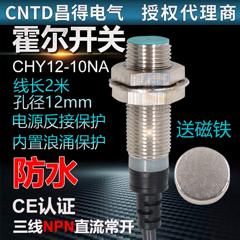 昌得CNTD霍尔开关传感器磁性CHY12-10NA三线DC12 24 V常开M12 NPN