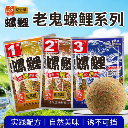 老鬼螺鲤专攻鲤鱼颗粒香腥饵