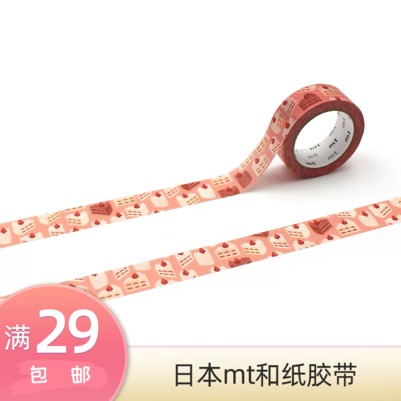 分装胶带 | 日本mt和纸胶带 草莓蛋糕手账胶带分装