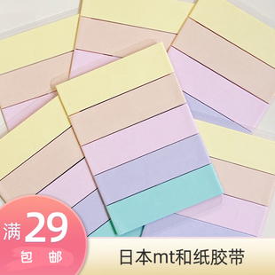 分装胶带 | 日本mt和纸胶带超爱纯色系列手账胶带分装