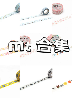 分装胶带 日本mt和纸胶带波点碎花花生奶油格子波点手帐素材分装