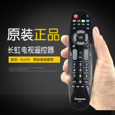 原装长虹电视遥控器RL67K通用RL67DA D46C2000i 3D/50/55/C2000i