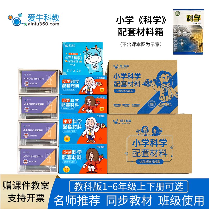 爱牛科教苏教版科学实验材料箱