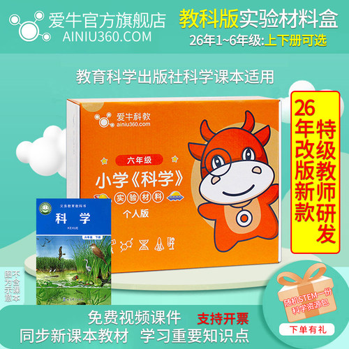 爱牛科教教科版小学生科学实验盒