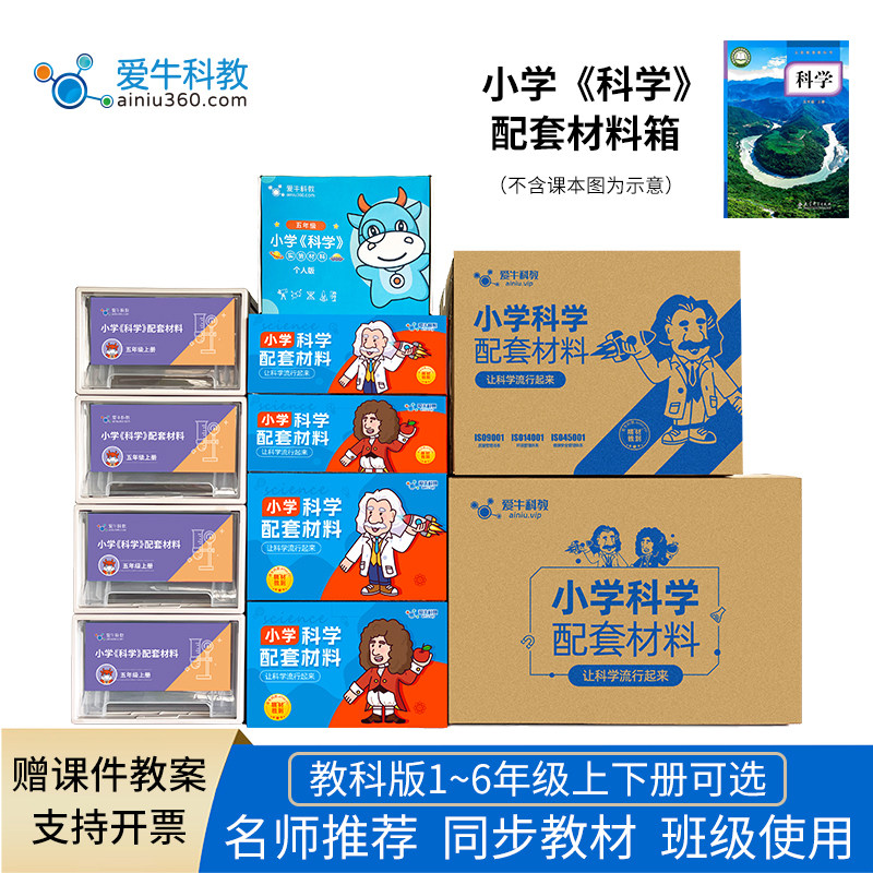 爱牛科教小学科学教科版一二三四五六年级上下教师版实验盒材料箱