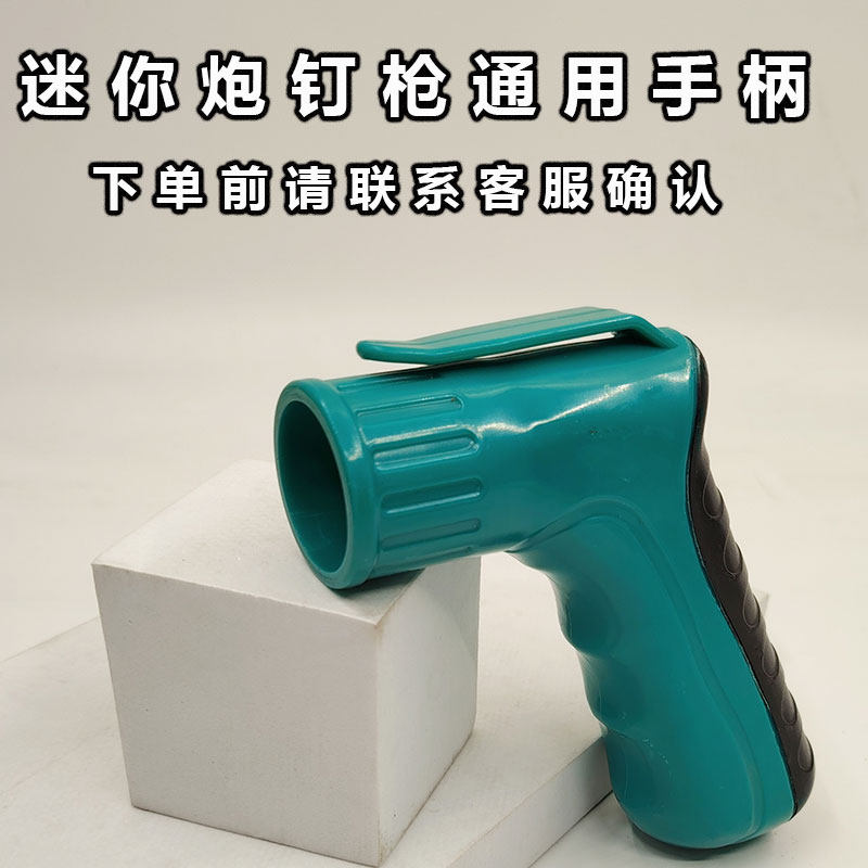 炮钉枪手柄迷你枪握把吊顶神器防尘罩大枪通用手柄配件手持把手柄
