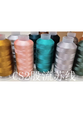 CS2股流苏线胖穗子 绕线 长流苏用线手工线圈绣花线涤纶丝