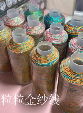 粒粒金纱彩线 段染彩金线 手工线 彩色线 编织线 CS金线