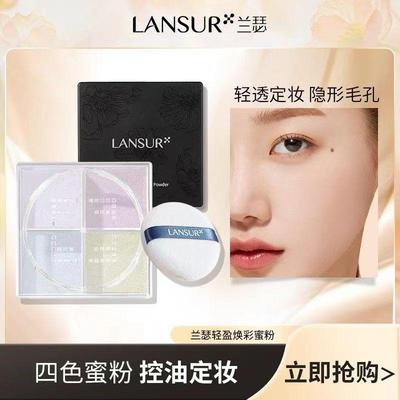 兰瑟轻盈幻彩蜜粉四宫格四色定妆散粉闪女持久控油防水防汗不脱妆