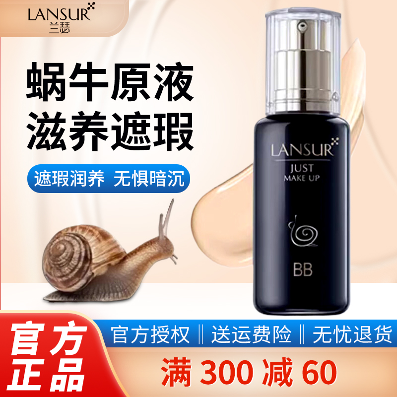 兰瑟蜗牛bb霜粉底液官方旗舰店