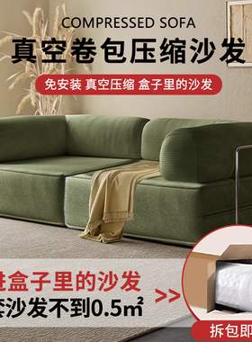 真空压缩沙发模块卷包全海绵小户型灯芯绒沙发床Compression sofa