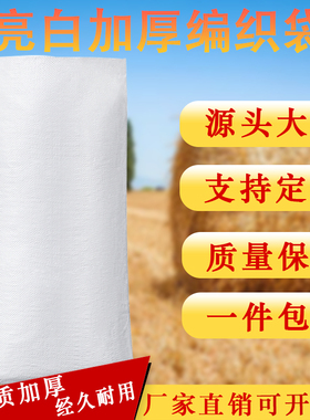 白色编织袋蛇皮袋子塑料搬家尼龙袋快递打包袋面粉袋米袋加厚防水
