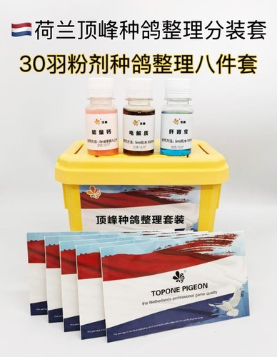 顶峰种鸽整理套装8件套，20-30-60羽种鸽调理套装种鸽调理全套