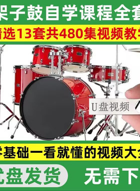 架子鼓儿童成人零基础视频教程