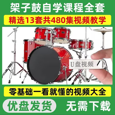 架子鼓儿童成人零基础视频教程