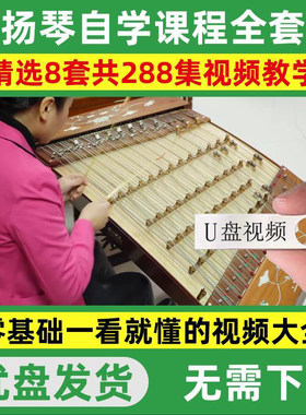 扬琴视频教程零基础自学新手入门