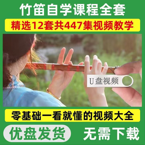 竹笛自学视频教程入门零基础