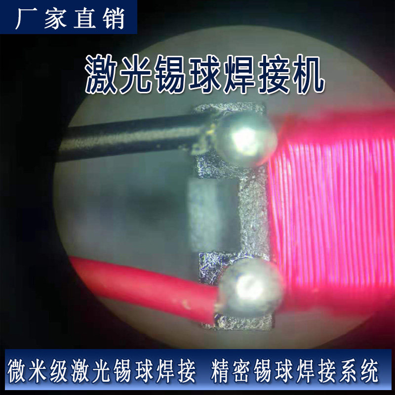 直喷锡球激光点焊设备手机电路板