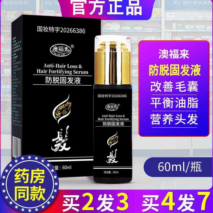 澳福来首乌养发育发露脂溢性防脱生发液增发密发营养液斑秃生发剂